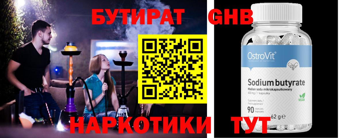 БУТИРАТ 1.4BDO Сызрань